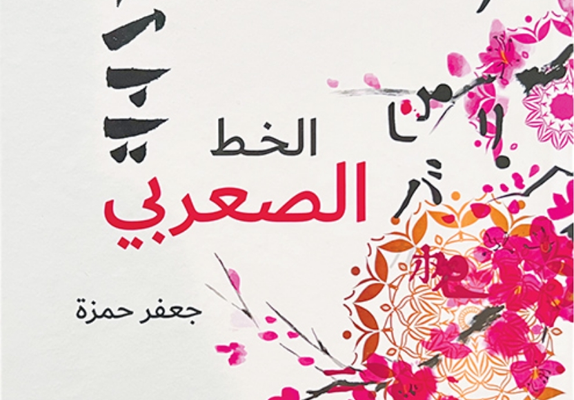 Book Launch: Al-Saarabi Calligraphy