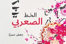 Book Launch: AL-SAARABI CALLIGRAPHY