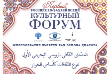 المنتدى الثقافي الروسي البحريني الأول “تنوع الثقافات كأساس للحوار”